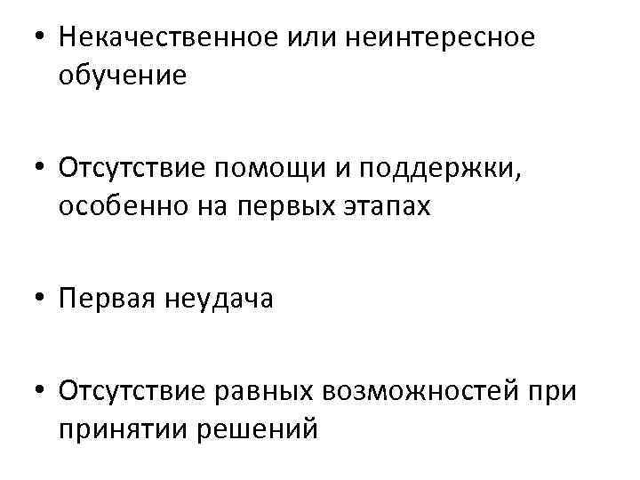  • Некачественное или неинтересное обучение • Отсутствие помощи и поддержки, особенно на первых