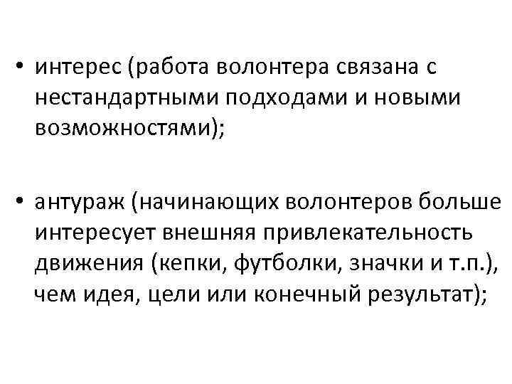  • интерес (работа волонтера связана с нестандартными подходами и новыми возможностями); • антураж