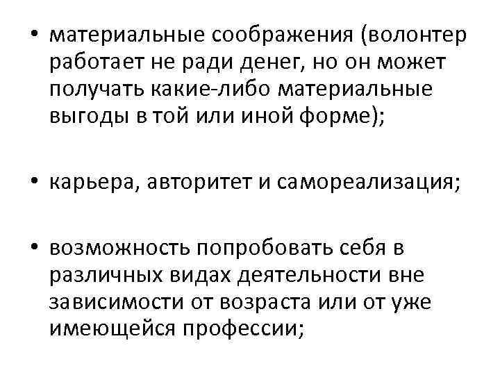  • материальные соображения (волонтер работает не ради денег, но он может получать какие-либо