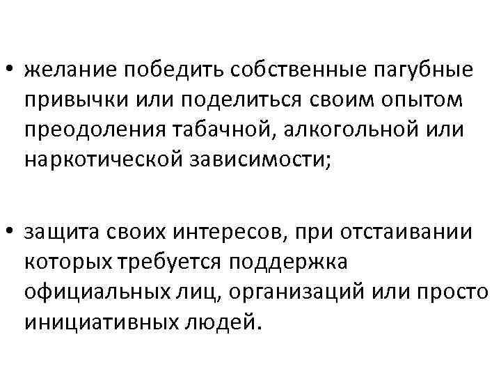  • желание победить собственные пагубные привычки или поделиться своим опытом преодоления табачной, алкогольной