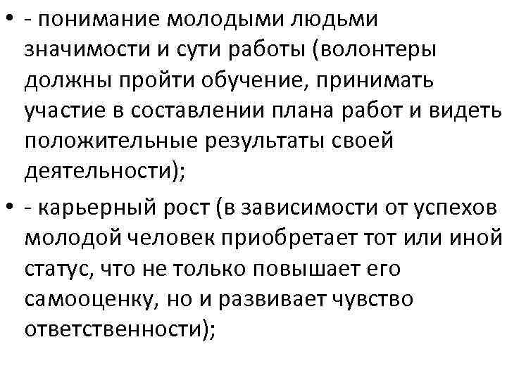  • - понимание молодыми людьми значимости и сути работы (волонтеры должны пройти обучение,