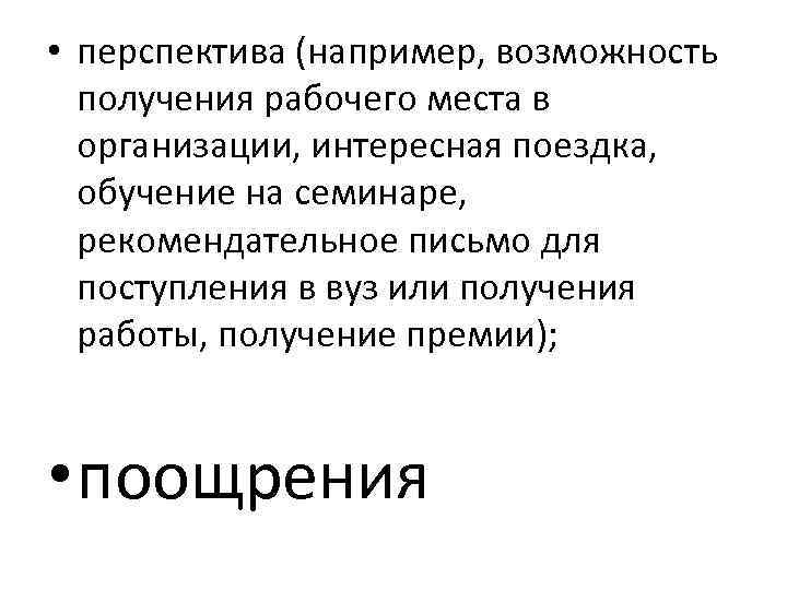  • перспектива (например, возможность получения рабочего места в организации, интересная поездка, обучение на