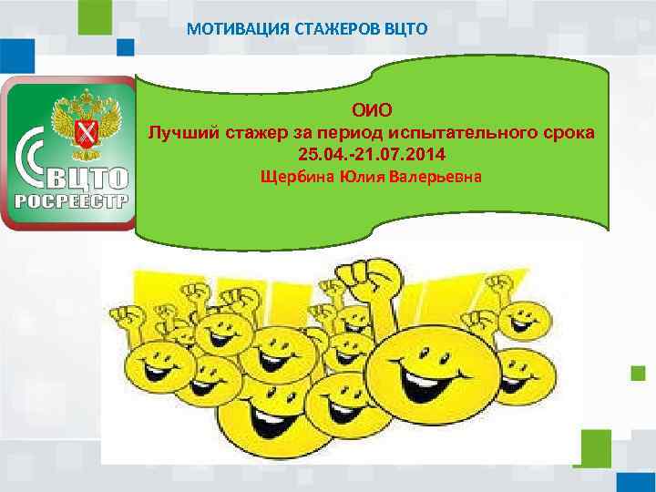 МОТИВАЦИЯ СТАЖЕРОВ ВЦТО ОИО Лучший стажер за период испытательного срока 25. 04. -21. 07.