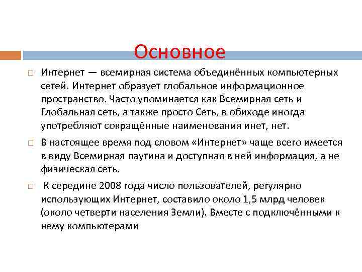 Основное Интернет — всемирная система объединённых компьютерных сетей. Интернет образует глобальное информационное пространство. Часто