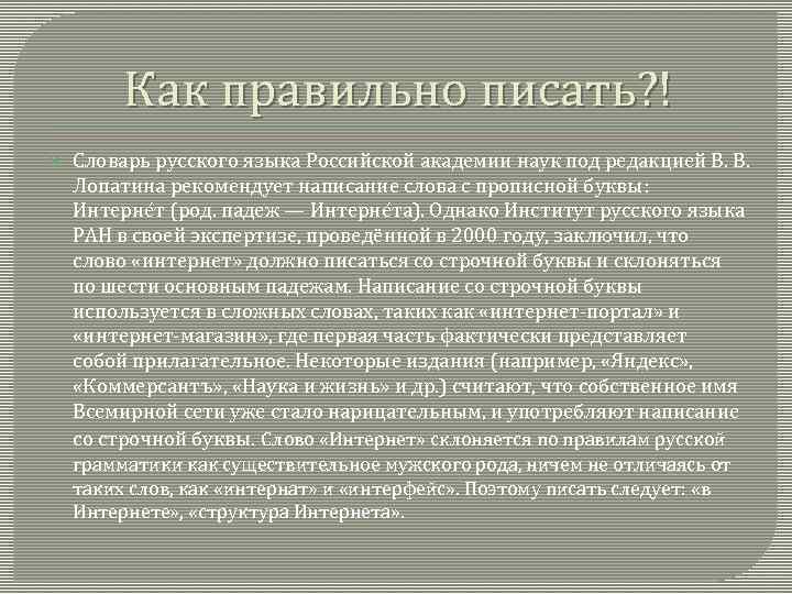 Как правильно писать? ! Словарь русского языка Российской академии наук под редакцией В. В.