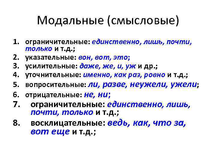 Модальные (смысловые) 1. ограничительные: единственно, лишь, почти, только и т. д. ; 2. указательные: