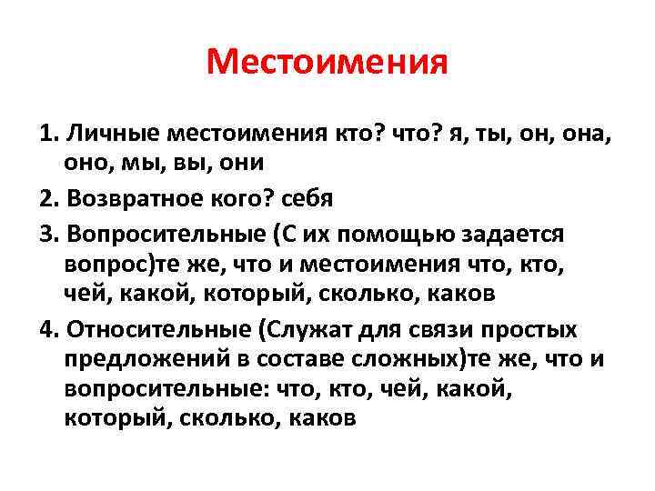 Местоимения 1. Личные местоимения кто? что? я, ты, она, оно, мы, вы, они 2.