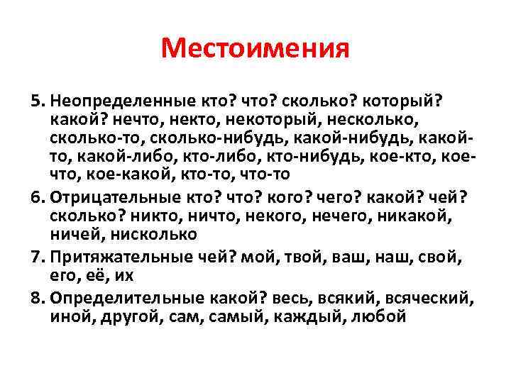 Местоимения 5. Неопределенные кто? что? сколько? который? какой? нечто, некоторый, несколько, сколько-то, сколько-нибудь, какойто,