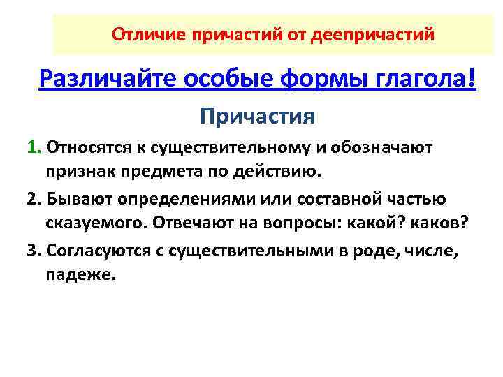 Отличие причастий от деепричастий Различайте особые формы глагола! Причастия 1. Относятся к существительному и