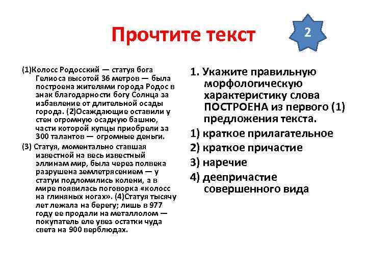 Прочтите текст (1)Колосс Родосский — статуя бога Гелиоса высотой 36 метров — была построена