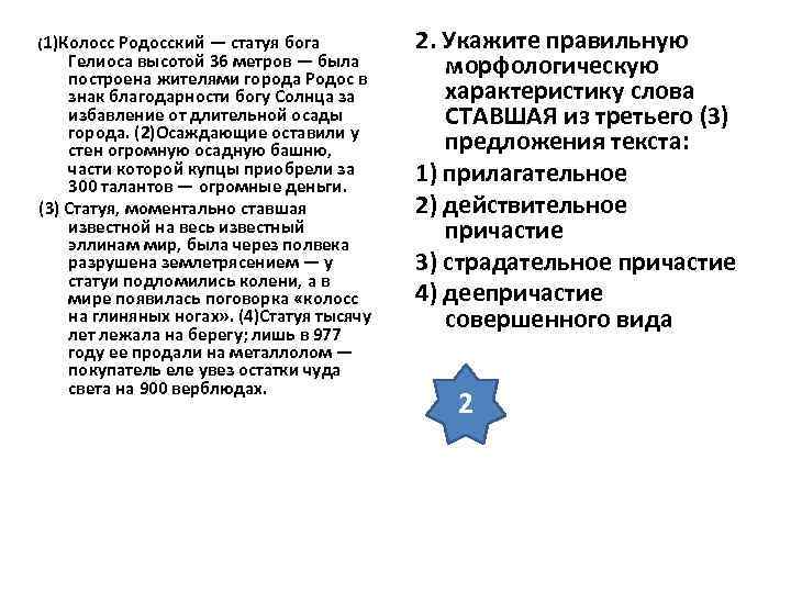 (1)Колосс Родосский — статуя бога Гелиоса высотой 36 метров — была построена жителями города