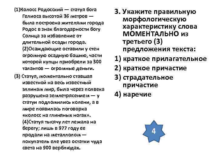 (1)Колосс Родосский — статуя бога Гелиоса высотой 36 метров — была построена жителями города