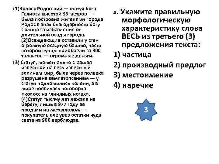 (1)Колосс Родосский — статуя бога Гелиоса высотой 36 метров — была построена жителями города