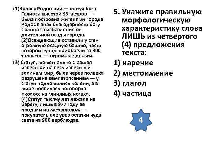 (1)Колосс Родосский — статуя бога Гелиоса высотой 36 метров — была построена жителями города