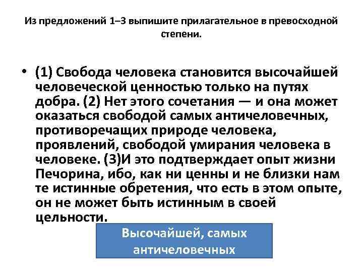 Из предложений 1– 3 выпишите прилагательное в превосходной степени. • (1) Свобода человека становится