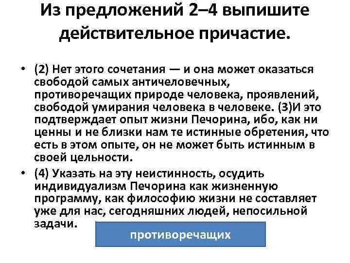 Из предложений 2– 4 выпишите действительное причастие. • (2) Нет этого сочетания — и