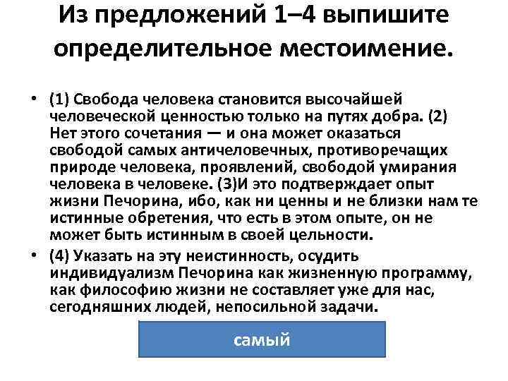 Из предложений 1– 4 выпишите определительное местоимение. • (1) Свобода человека становится высочайшей человеческой