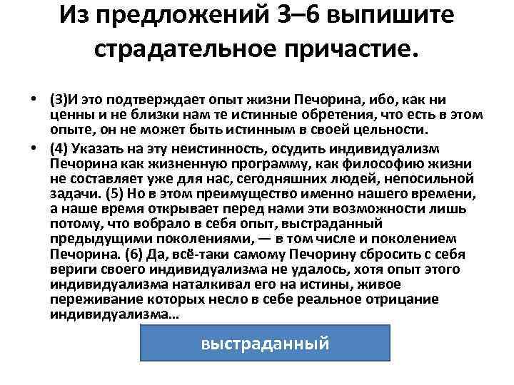 Из предложений 3– 6 выпишите страдательное причастие. • (3)И это подтверждает опыт жизни Печорина,