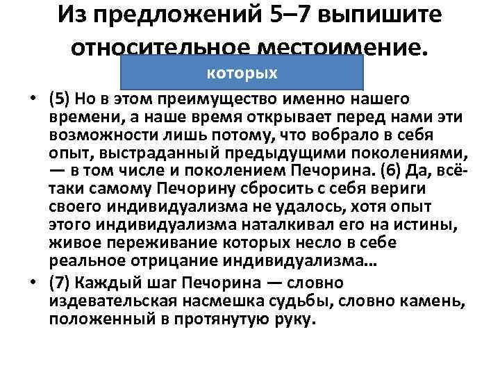 Из предложений 5– 7 выпишите относительное местоимение. которых • (5) Но в этом преимущество