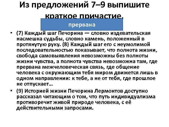 Из предложений 7– 9 выпишите краткое причастие. прервана • (7) Каждый шаг Печорина —