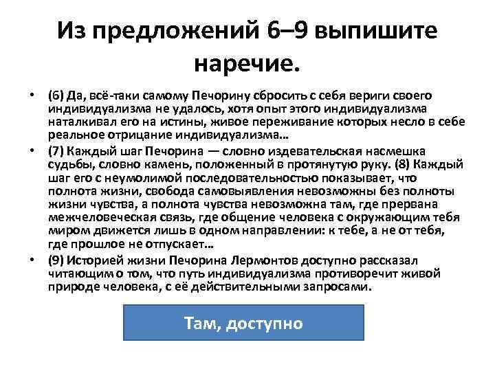 Из предложений 6– 9 выпишите наречие. • (6) Да, всё-таки самому Печорину сбросить с