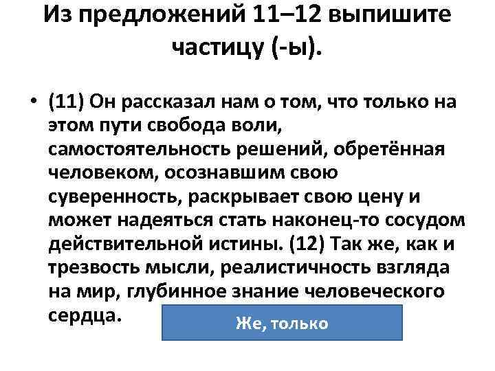 Из предложений 11– 12 выпишите частицу (-ы). • (11) Он рассказал нам о том,