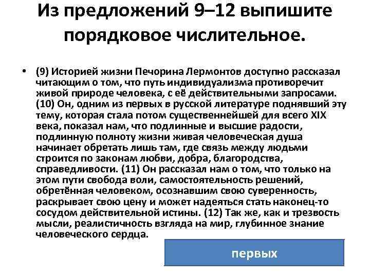 Из предложений 9– 12 выпишите порядковое числительное. • (9) Историей жизни Печорина Лермонтов доступно