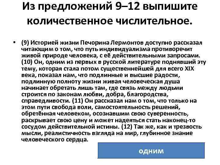 Из предложений 9– 12 выпишите количественное числительное. • (9) Историей жизни Печорина Лермонтов доступно