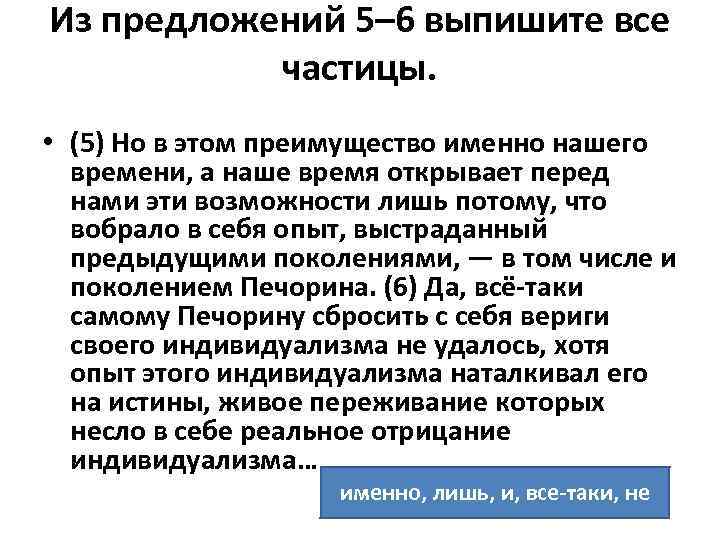 Из предложений 5– 6 выпишите все частицы. • (5) Но в этом преимущество именно