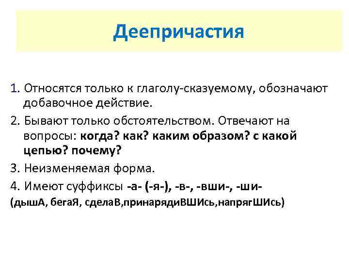 Какие слова обозначают добавочное действие. Деепричастие вопросы.