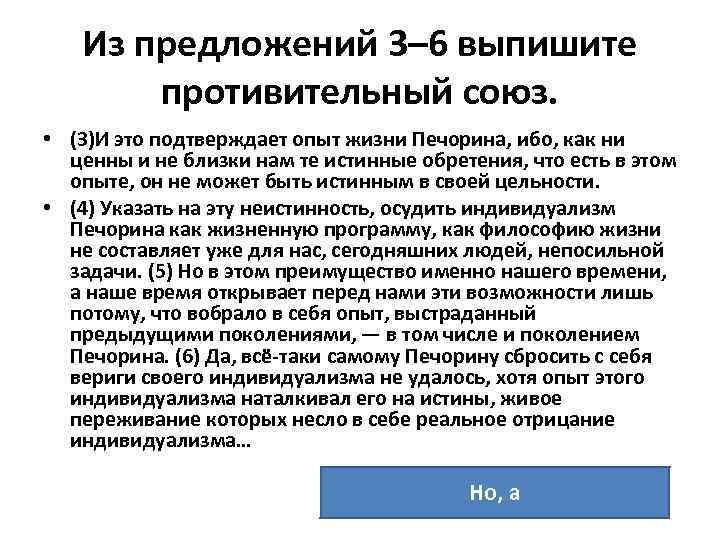 Из предложений 3– 6 выпишите противительный союз. • (3)И это подтверждает опыт жизни Печорина,