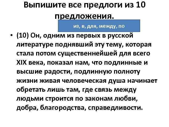 Выпишите все предлоги из 10 предложения. из, в, для, между, по • (10) Он,