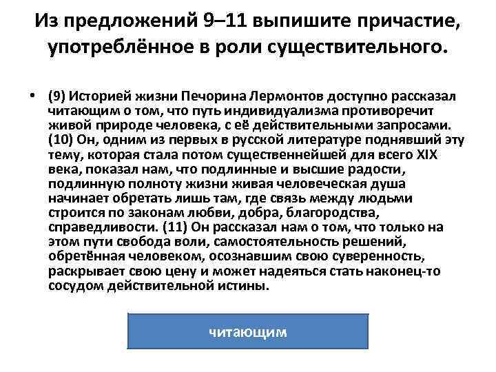 Из предложений 9– 11 выпишите причастие, употреблённое в роли существительного. • (9) Историей жизни