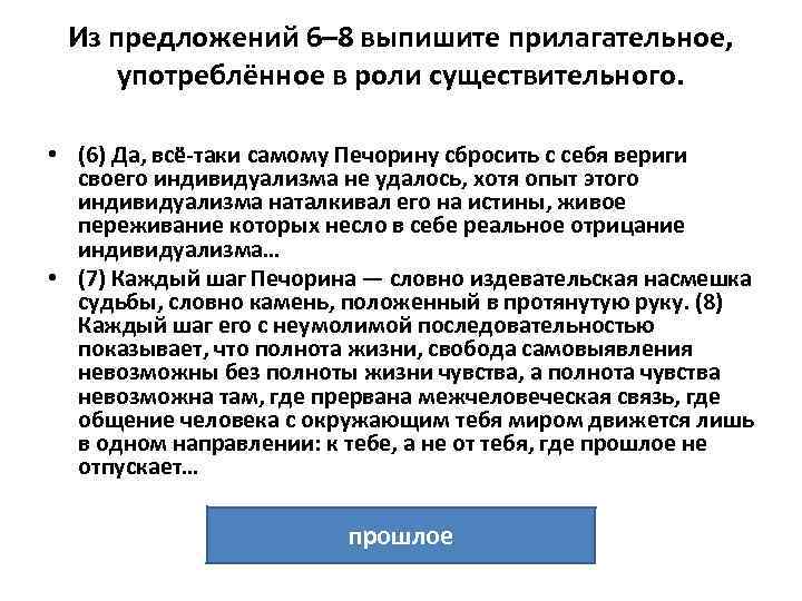 Из предложений 6– 8 выпишите прилагательное, употреблённое в роли существительного. • (6) Да, всё-таки