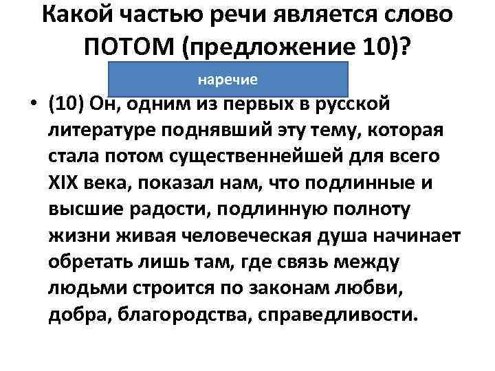 Какой частью речи является слово ПОТОМ (предложение 10)? наречие • (10) Он, одним из