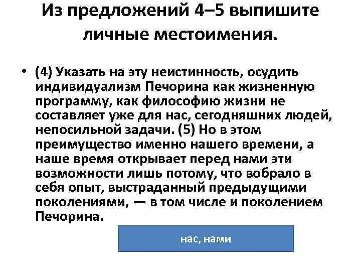 Из предложений 4– 5 выпишите личные местоимения. • (4) Указать на эту неистинность, осудить