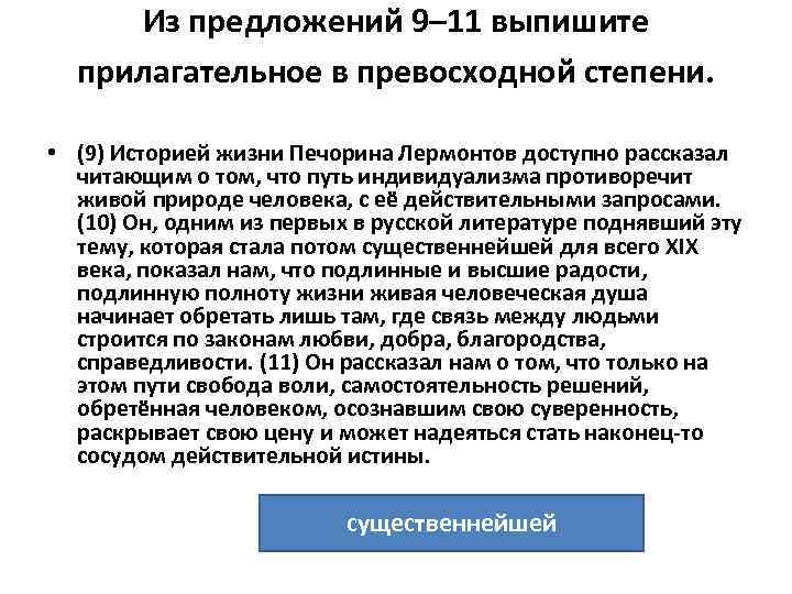 Из предложений 9– 11 выпишите прилагательное в превосходной степени. • (9) Историей жизни Печорина