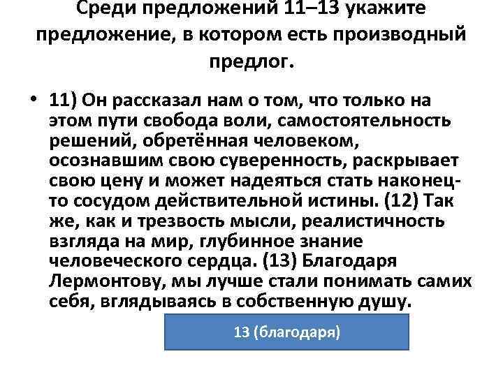 Среди предложений 11– 13 укажите предложение, в котором есть производный предлог. • 11) Он