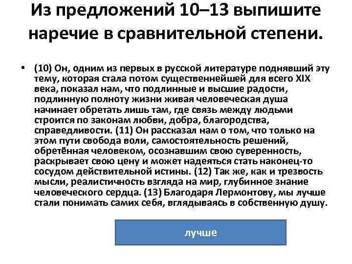 Из предложений 10– 13 выпишите наречие в сравнительной степени. • (10) Он, одним из