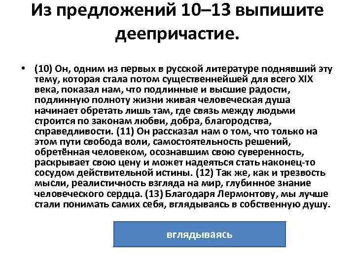 Из предложений 10– 13 выпишите деепричастие. • (10) Он, одним из первых в русской