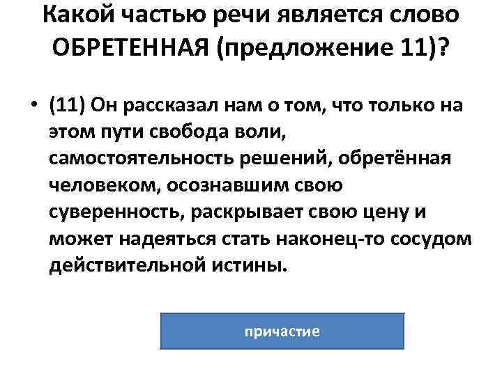 Какой частью речи является слово ОБРЕТЕННАЯ (предложение 11)? • (11) Он рассказал нам о