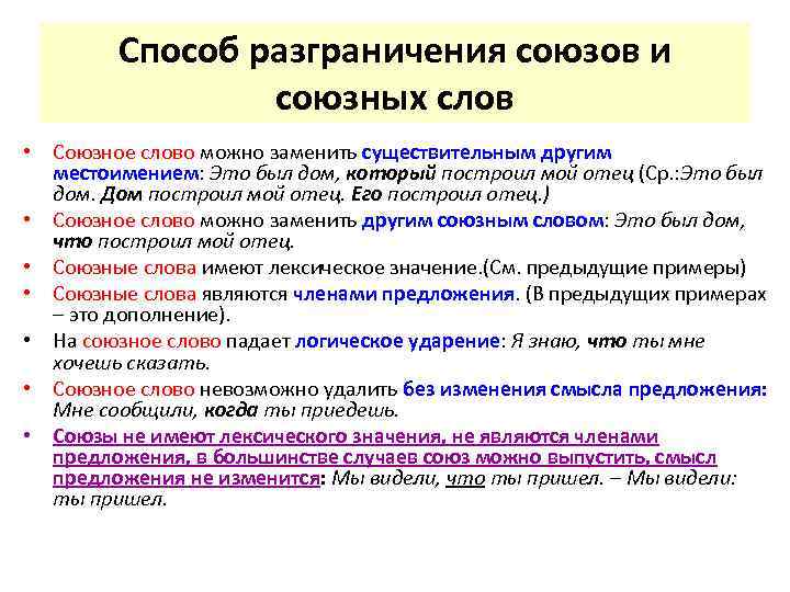 Способ разграничения союзов и союзных слов • Союзное слово можно заменить существительным другим местоимением: