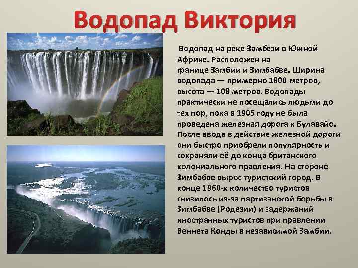 Водопад Виктория Водопад на реке Замбези в Южной Африке. Расположен на границе Замбии и