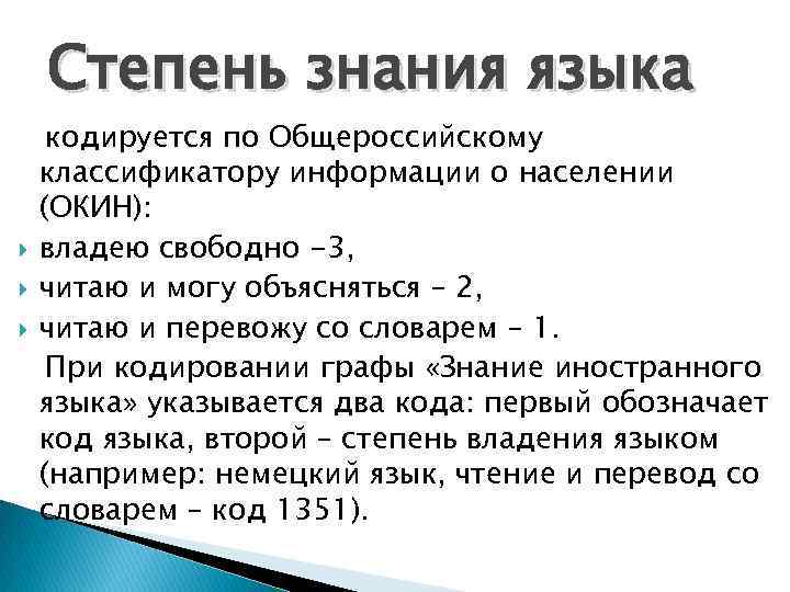 Степень знания языка кодируется по Общероссийскому классификатору информации о населении (ОКИН): владею свободно -3,