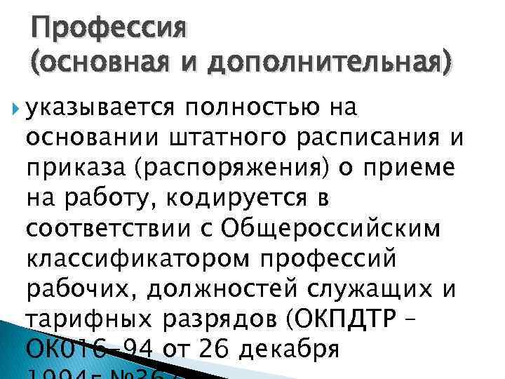 Профессия (основная и дополнительная) указывается полностью на основании штатного расписания и приказа (распоряжения) о