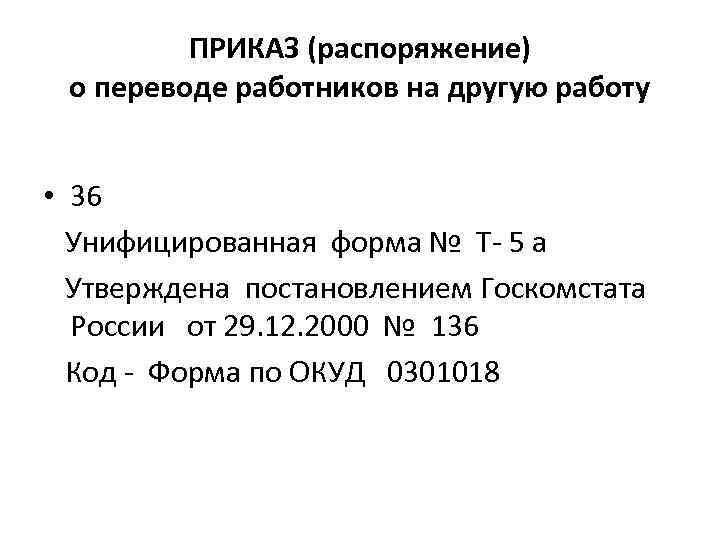 ПРИКАЗ (распоряжение) о переводе работников на другую работу • 36 Унифицированная форма № Т-