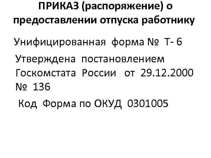 ПРИКАЗ (распоряжение) о предоставлении отпуска работнику Унифицированная форма № Т- 6 Утверждена постановлением Госкомстата