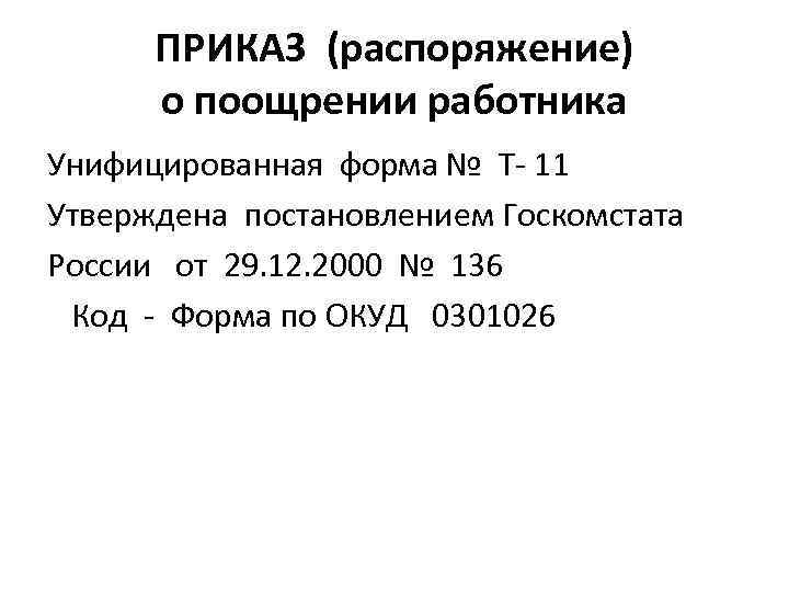 ПРИКАЗ (распоряжение) о поощрении работника Унифицированная форма № Т- 11 Утверждена постановлением Госкомстата России