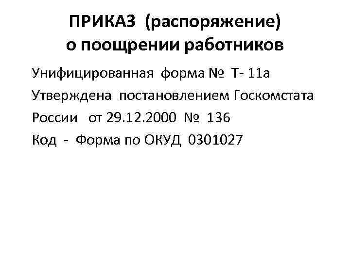 ПРИКАЗ (распоряжение) о поощрении работников Унифицированная форма № Т- 11 а Утверждена постановлением Госкомстата