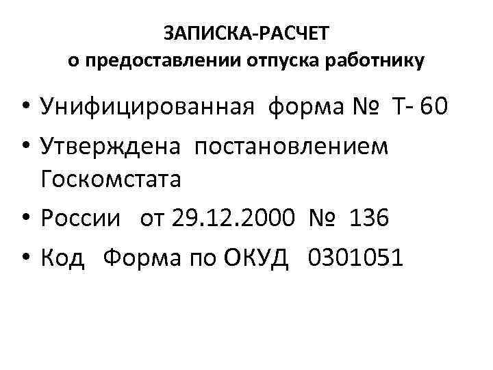 ЗАПИСКА-РАСЧЕТ о предоставлении отпуска работнику • Унифицированная форма № Т- 60 • Утверждена постановлением